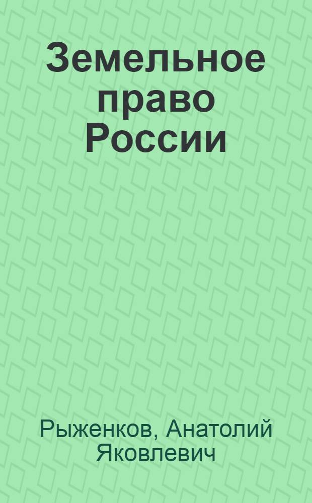 Земельное право России : курс лекций