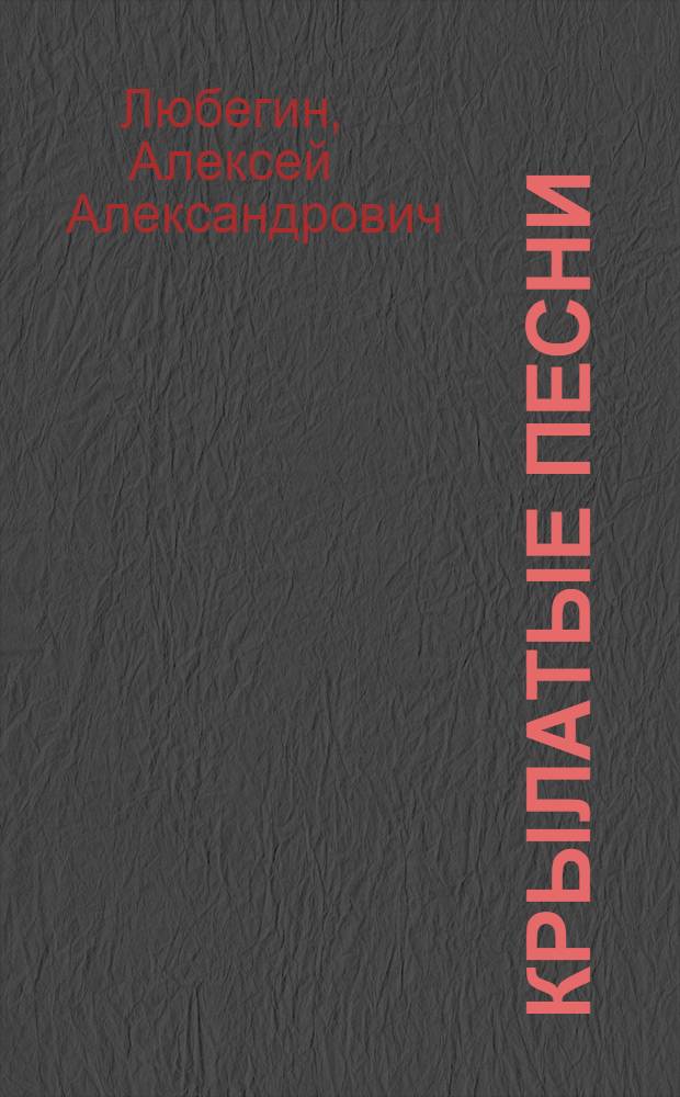 Крылатые песни : стихи разных лет