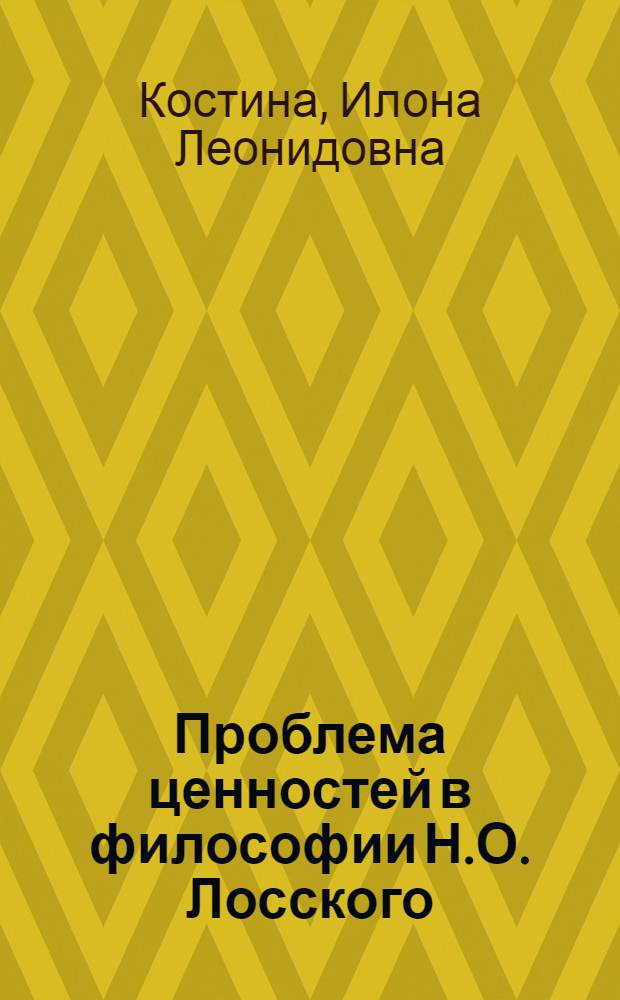 Проблема ценностей в философии Н.О. Лосского : автореф. дис. на соиск. учен. степ. канд. филос. наук : специальность 09.00.03 <история философии>