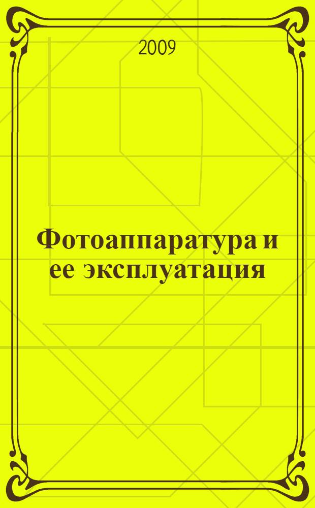 Фотоаппаратура и ее эксплуатация : учебное пособие для использования в учебном процессе образовательных учреждений, реализующих программы среднего профессионального образования