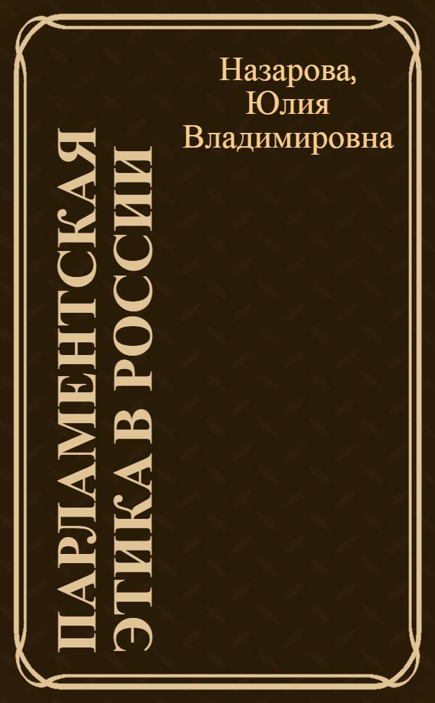 Парламентская этика в России: опыт Государственной Думы 1906-1017 годов : автореф. дис. на соиск. учен. степ. канд. филос. наук : специальность 09.00.05 <этика>