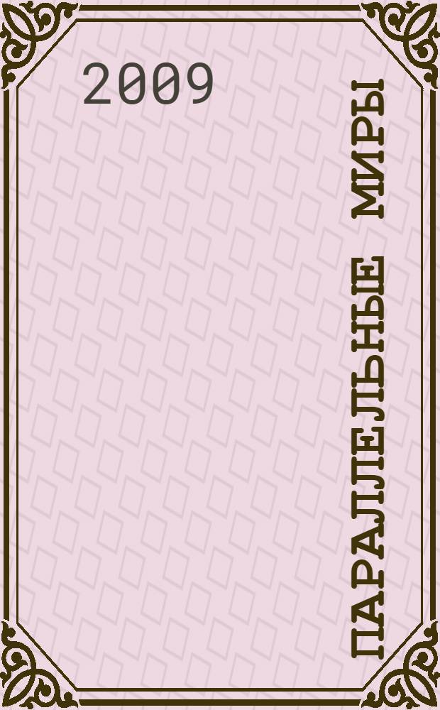 Параллельные миры = Рarallel worlds : рубаи