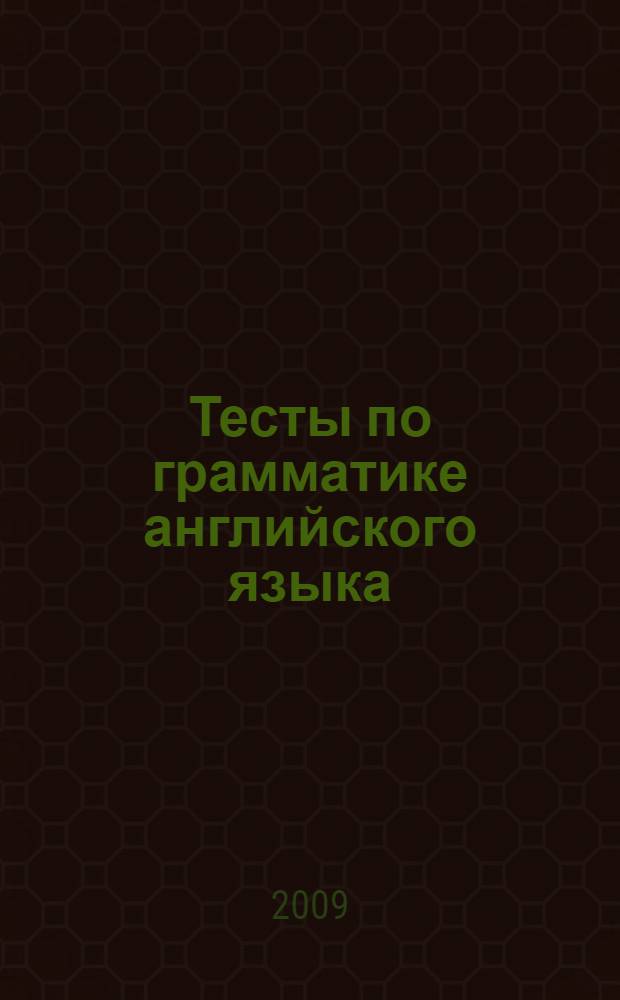 Тесты по грамматике английского языка