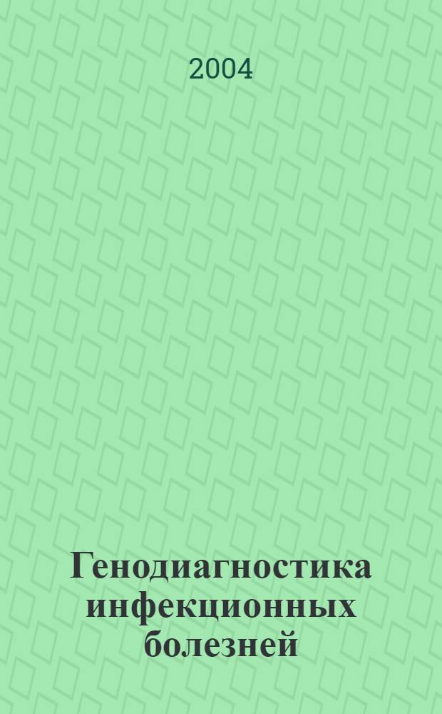 Генодиагностика инфекционных болезней : 5-я Всероссийская научно-практическая конференция, Москва, 19-21 октября 2004 г. : сборник трудов