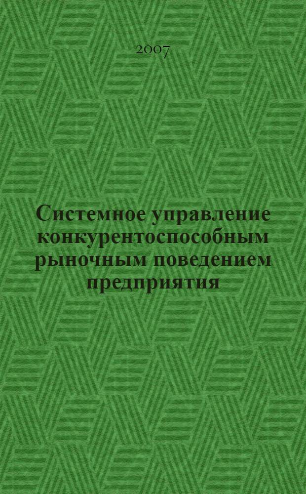 Системное управление конкурентоспособным рыночным поведением предприятия