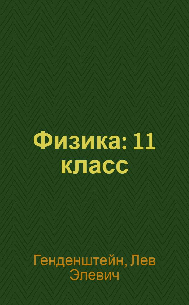 Физика : 11 класс : для общеобразовательных учреждений (базовый уровень) : в 2 ч