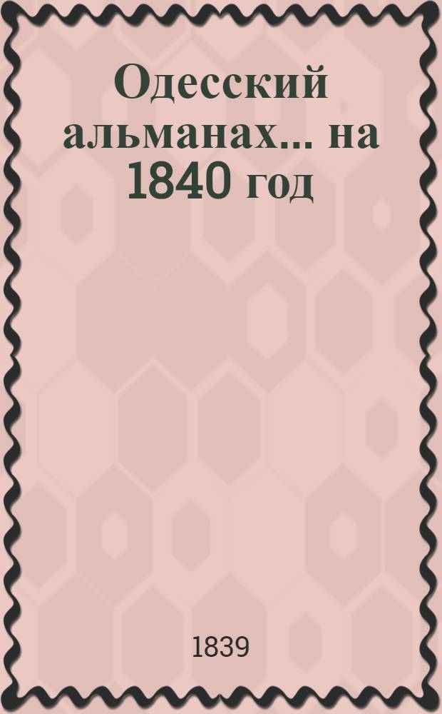 Одесский альманах... ... на 1840 год