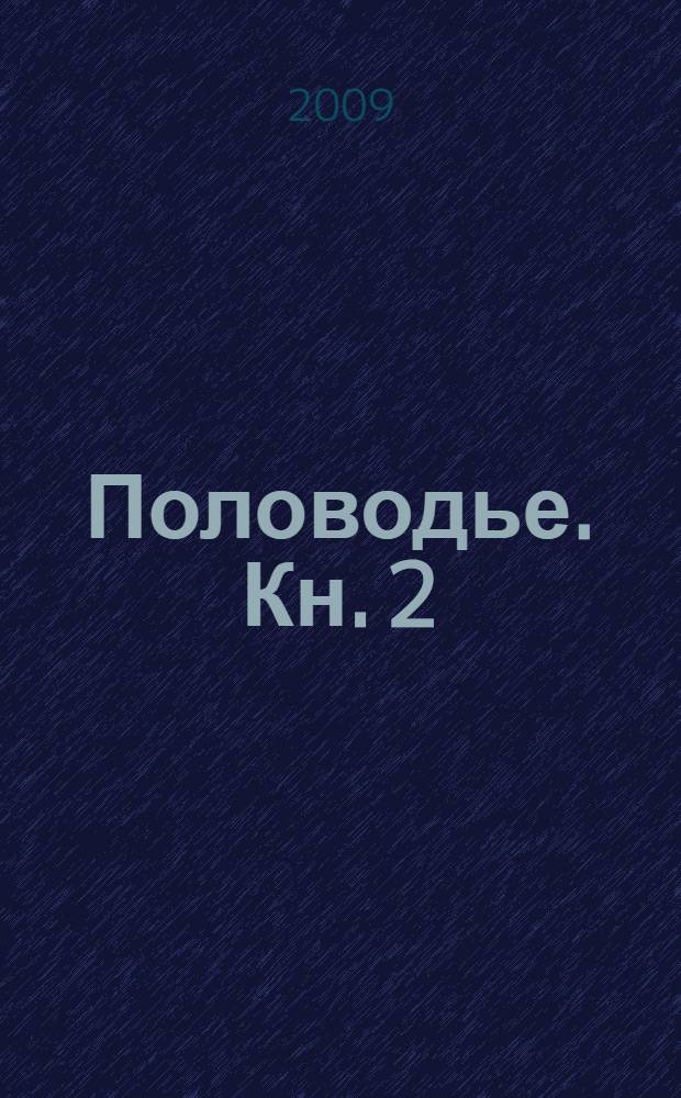 Половодье. Кн. 2 : Изгнание