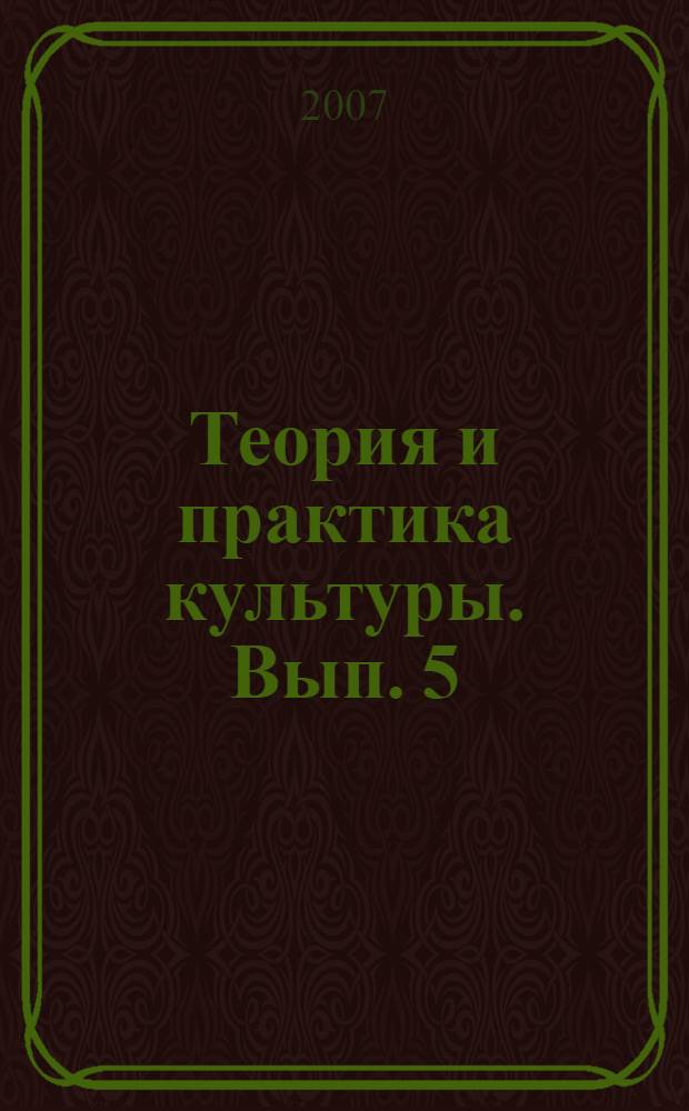 Теория и практика культуры. Вып. 5