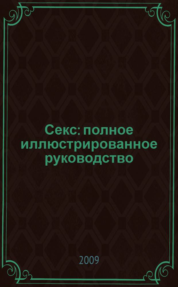 Секс : полное иллюстрированное руководство