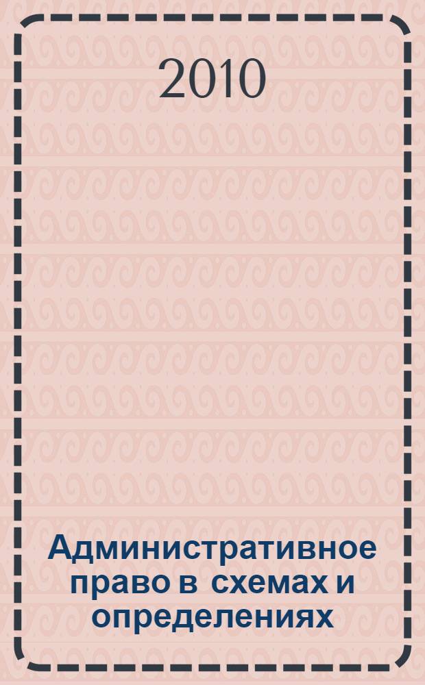 Административное право в схемах и определениях : учебное пособие : для студентов высших учебных заведений, обучающихся по специальности "Юриспруденция"