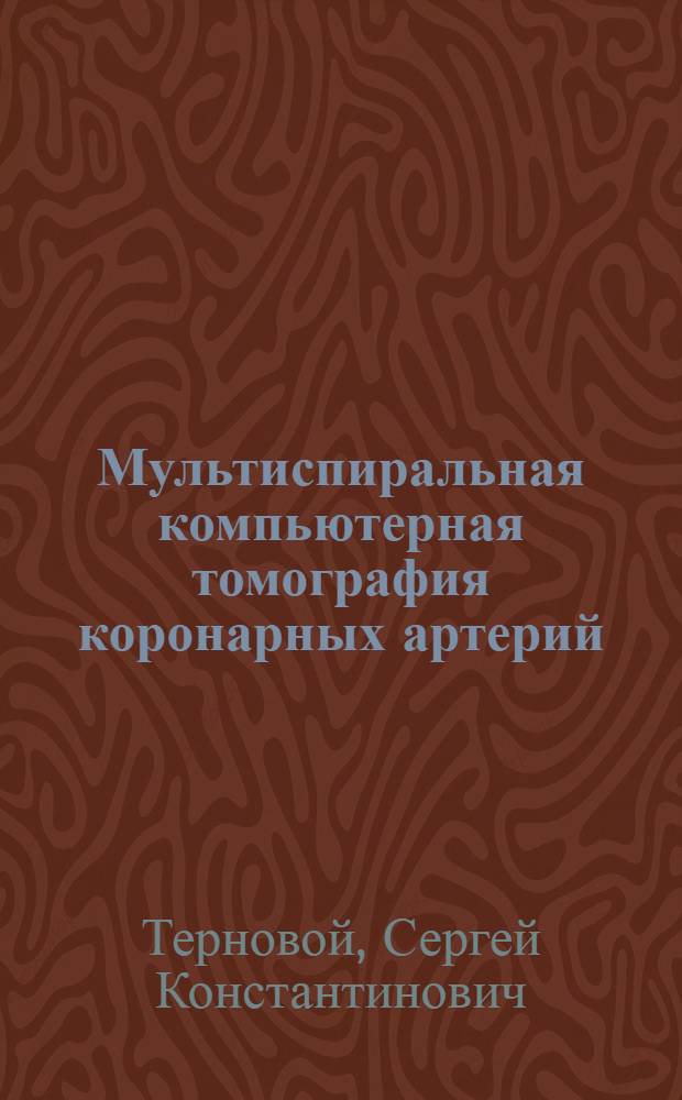 Мультиспиральная компьютерная томография коронарных артерий : атлас