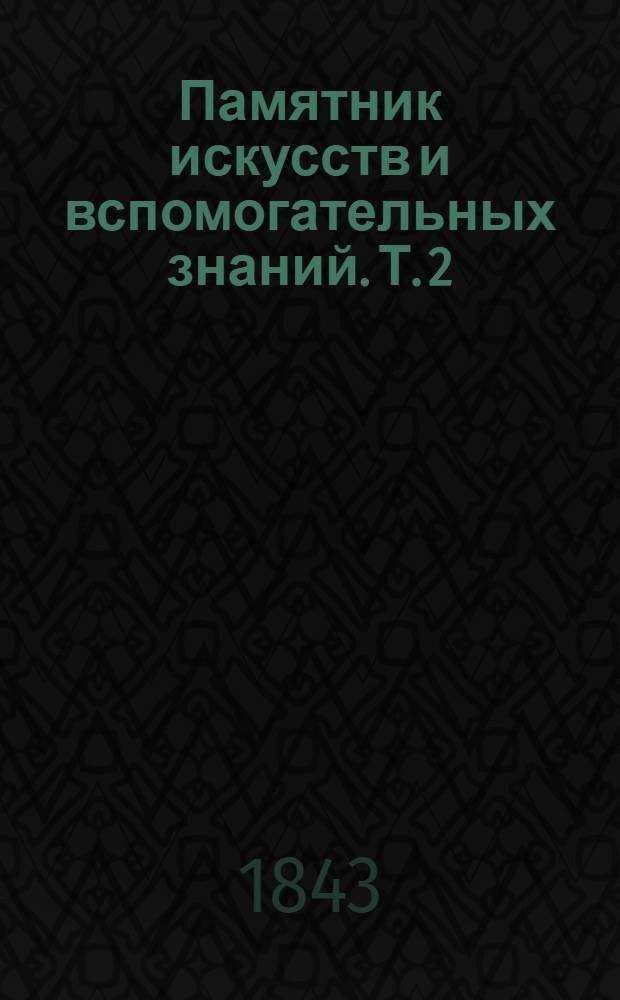 Памятник искусств и вспомогательных знаний. Т. 2