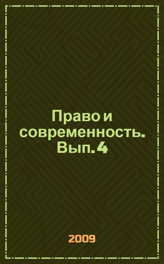 Право и современность. Вып. 4