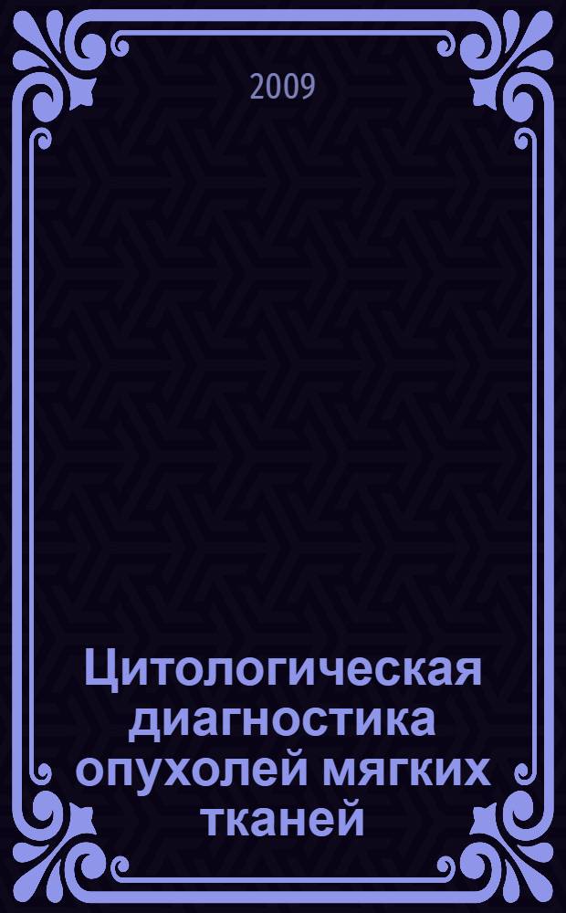 Цитологическая диагностика опухолей мягких тканей = The cytopathology of the soft tissue tumours : цветной атлас