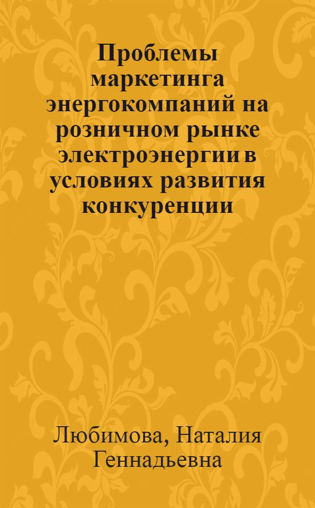 Проблемы маркетинга энергокомпаний на розничном рынке электроэнергии в условиях развития конкуренции : учебное пособие : для студентов специальности "Менеджмент организации" - 080507 специализации "Управление в энергетике"