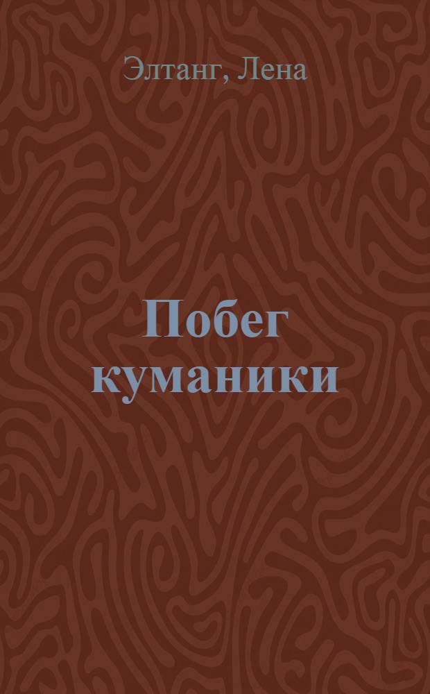 Побег куманики : роман