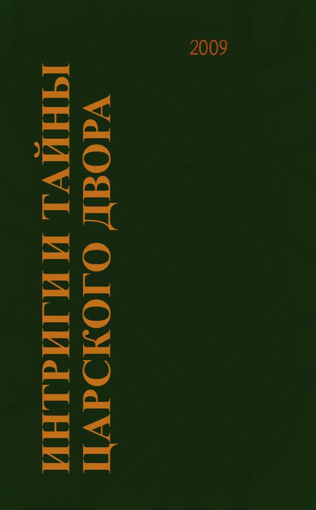 Интриги и тайны царского двора : в 2 кн.