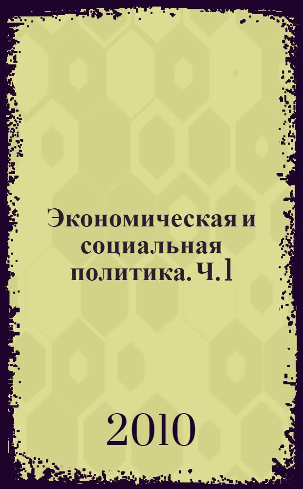 Экономическая и социальная политика. Ч. 1 : Экономическая политика
