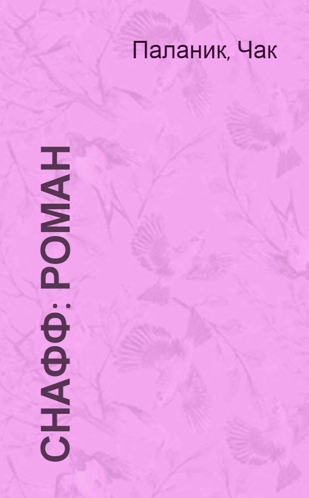 Снафф : роман