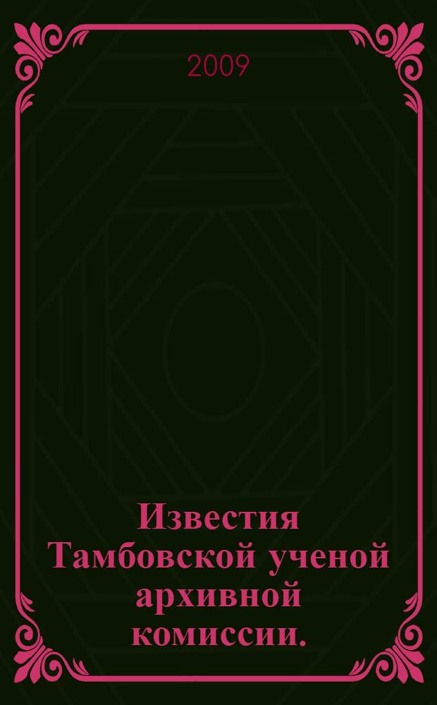 Известия Тамбовской ученой архивной комиссии. (Т. 2)