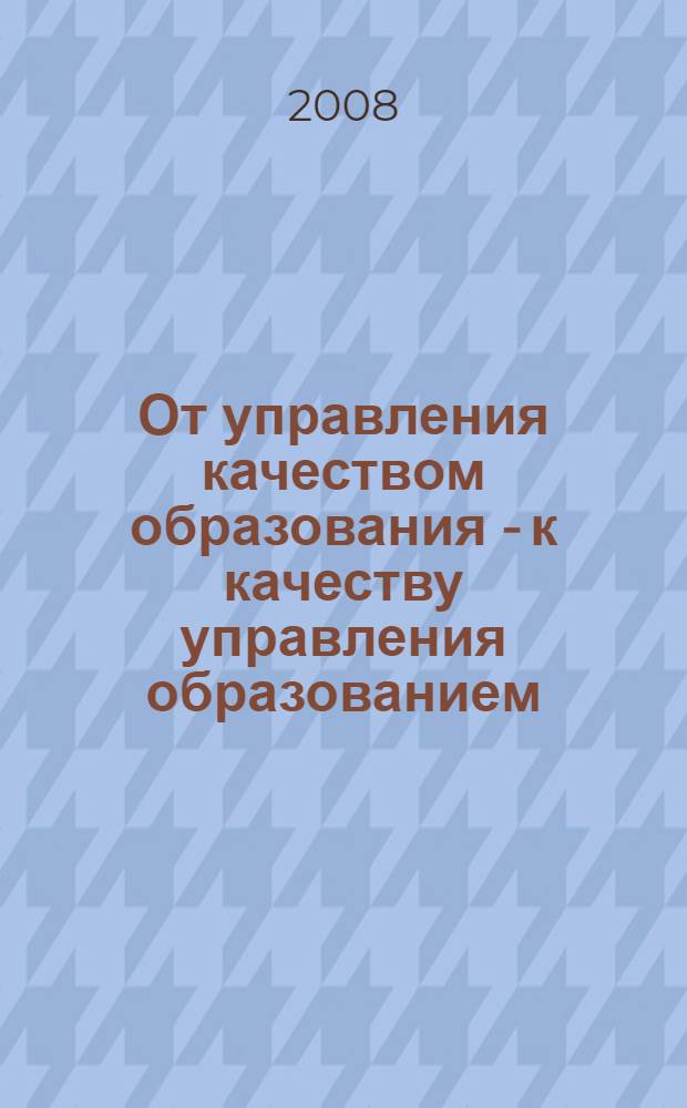 От управления качеством образования - к качеству управления образованием : материалы региональной научно-практической конференции, 29 октября 2008 года