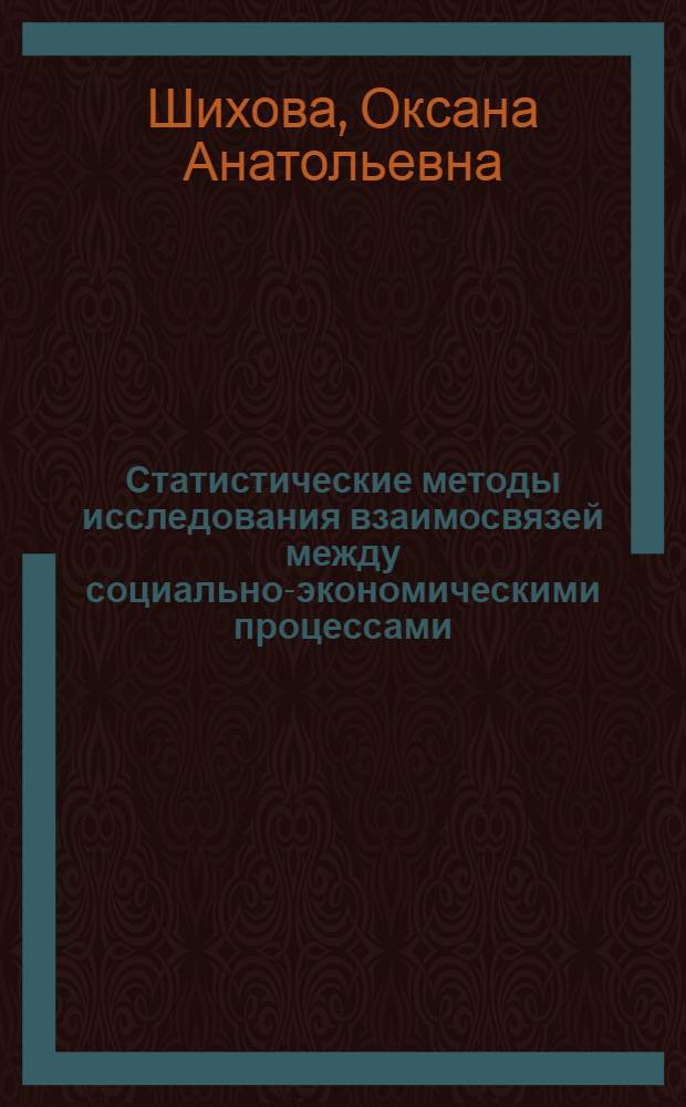 Статистические методы исследования взаимосвязей между социально-экономическими процессами : учебное пособие : для студентов заочной формы обучения специальностей 080105 "Финансы и кредит", 080504 "Государственное и муниципальное управление"