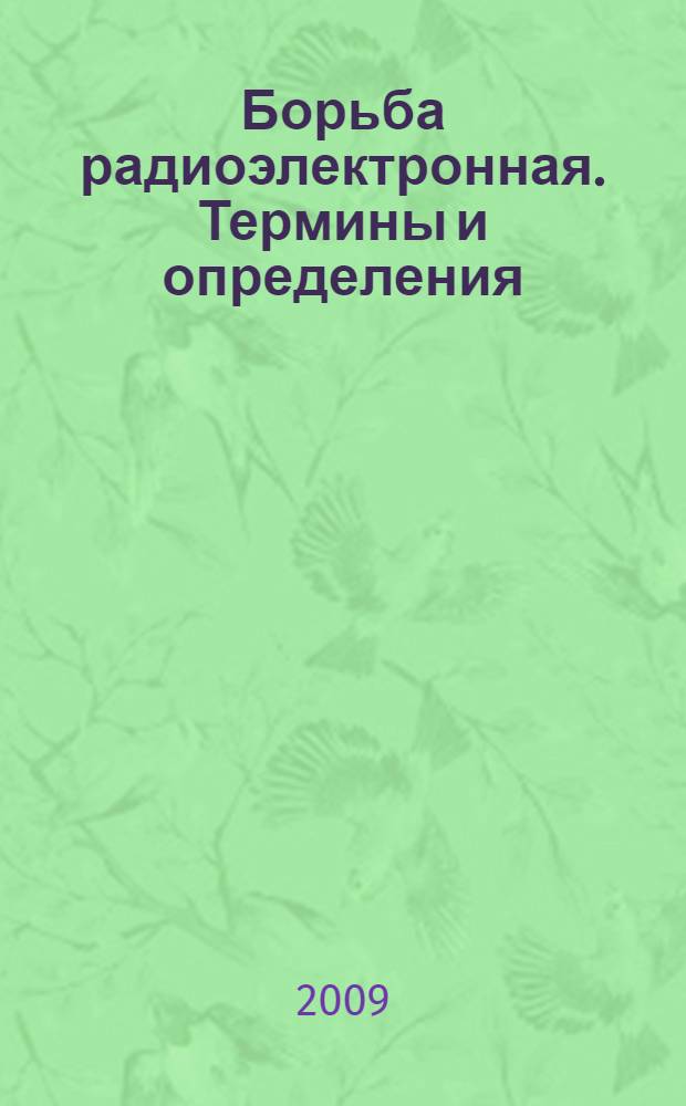 Борьба радиоэлектронная. Термины и определения