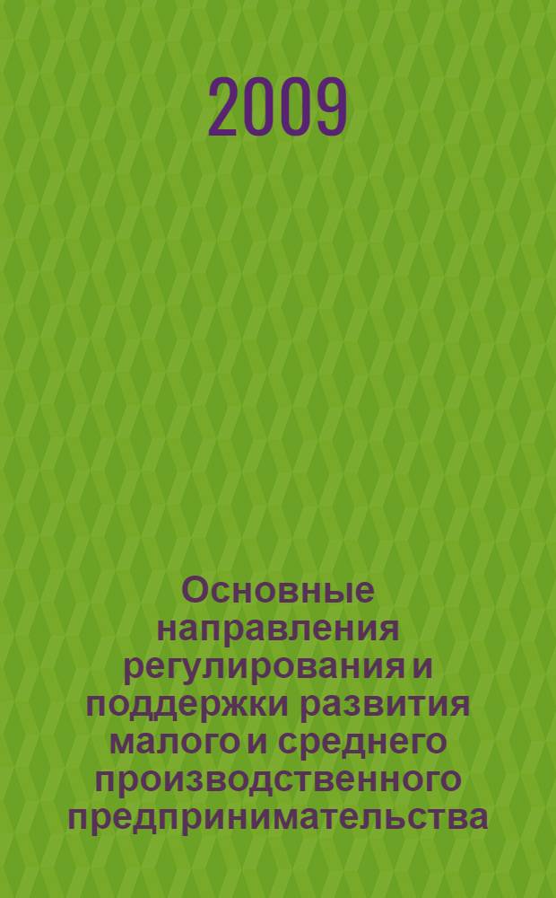 Основные направления регулирования и поддержки развития малого и среднего производственного предпринимательства