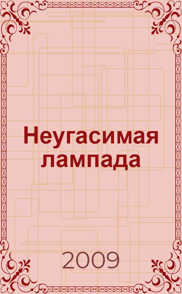 Неугасимая лампада : антология русской религиозно-философской поэзии XIX века