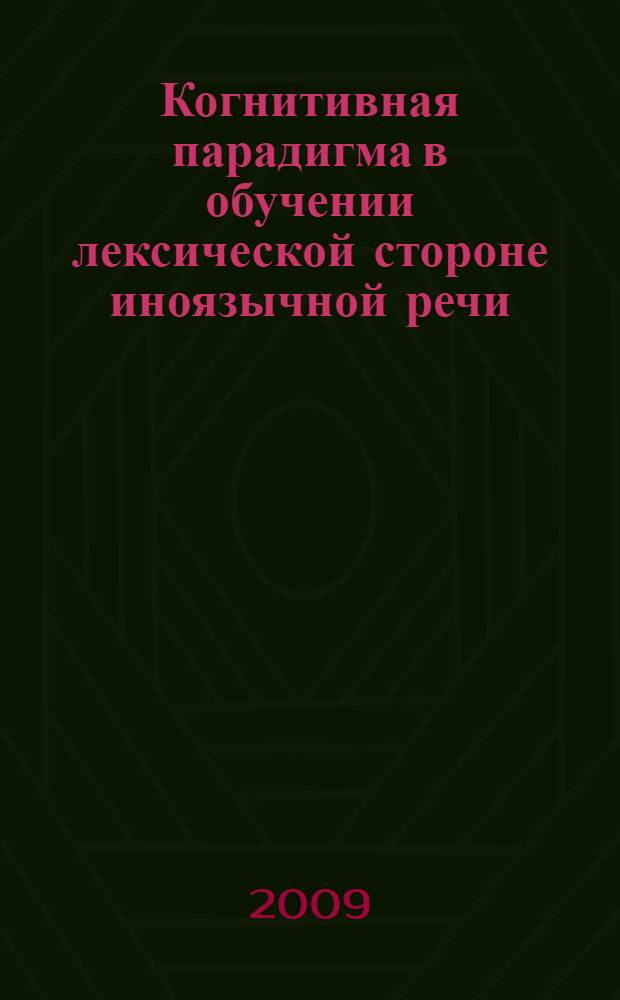 Когнитивная парадигма в обучении лексической стороне иноязычной речи : монография : учебное пособие