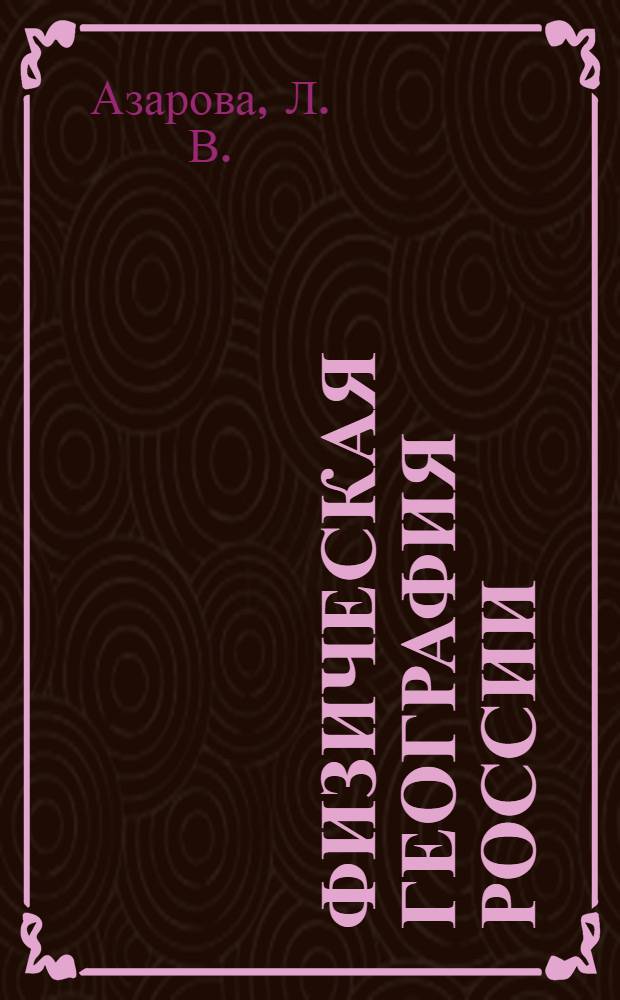 Физическая география России