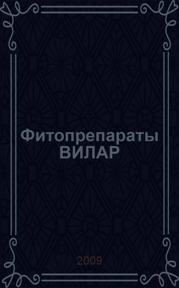 Фитопрепараты ВИЛАР