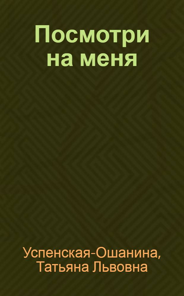 Посмотри на меня : роман