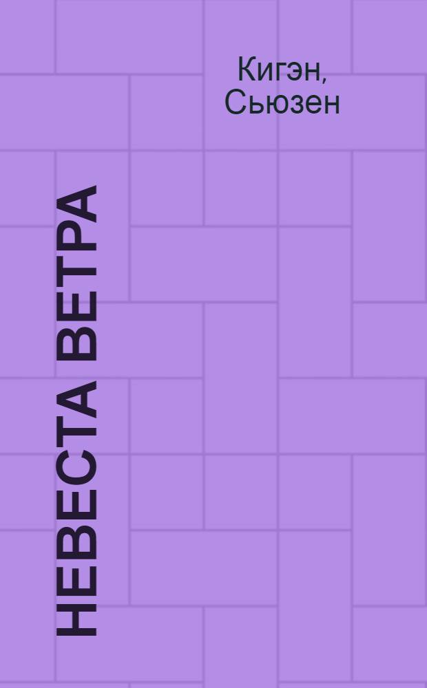 Невеста ветра : жизнь и время Альмы Малер-Верфель