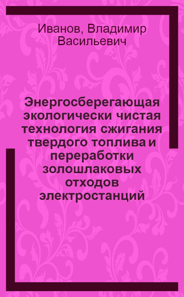 Энергосберегающая экологически чистая технология сжигания твердого топлива и переработки золошлаковых отходов электростанций