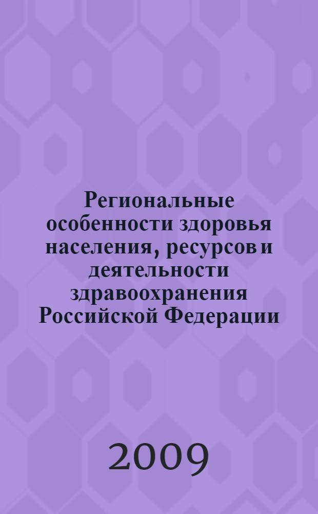 Региональные особенности здоровья населения, ресурсов и деятельности здравоохранения Российской Федерации ... ... в 2007 году