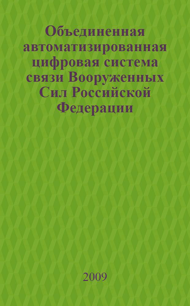 Объединенная автоматизированная цифровая система связи Вооруженных Сил Российской Федерации. Общие требования к системе технической эксплуатации