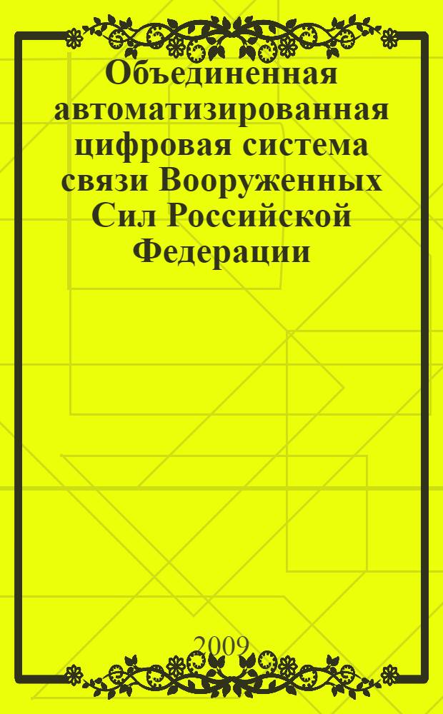 Объединенная автоматизированная цифровая система связи Вооруженных Сил Российской Федерации. Общие требования к системе навигационного обеспечения