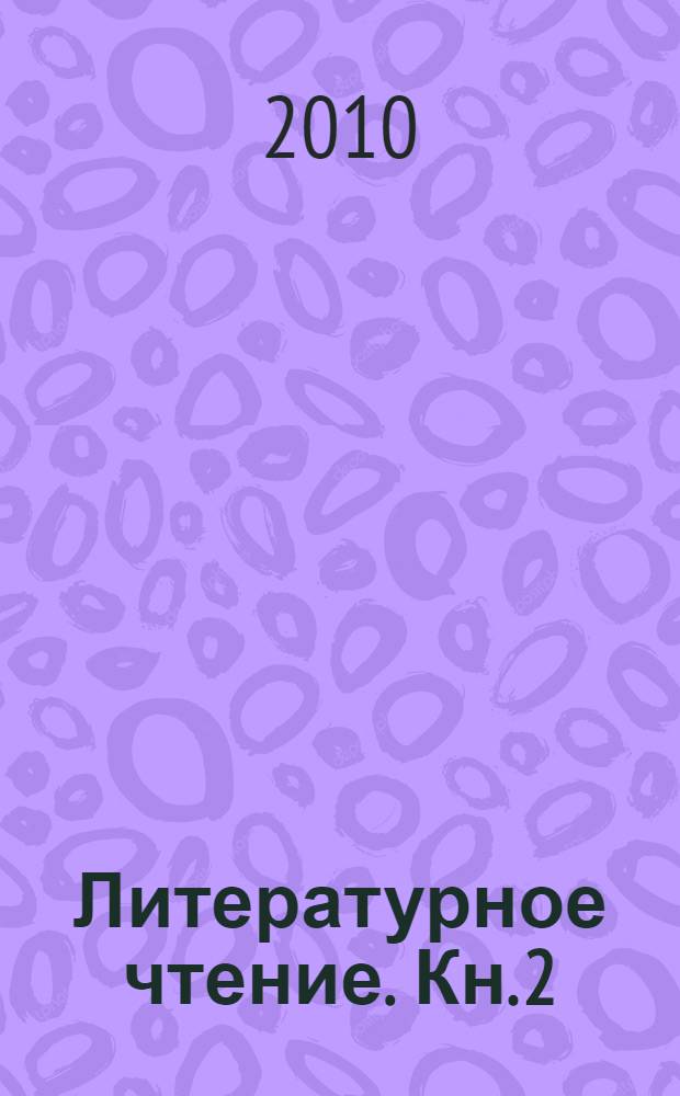 Литературное чтение. Кн. 2 : Все мы - родом из детства