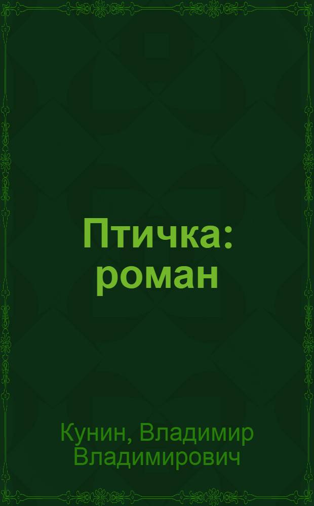 Птичка : роман