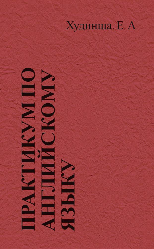 Практикум по английскому языку