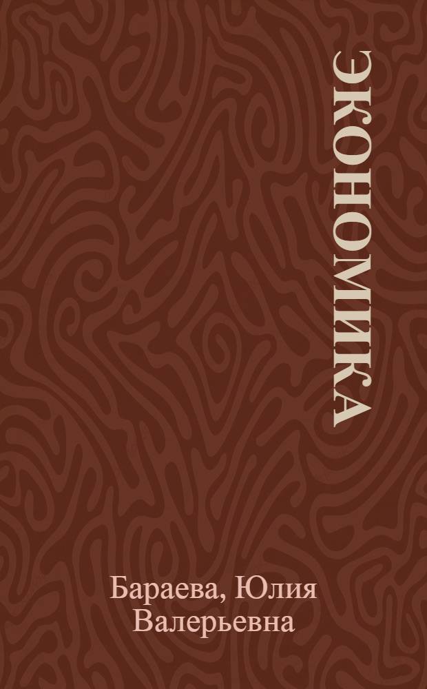 Экономика