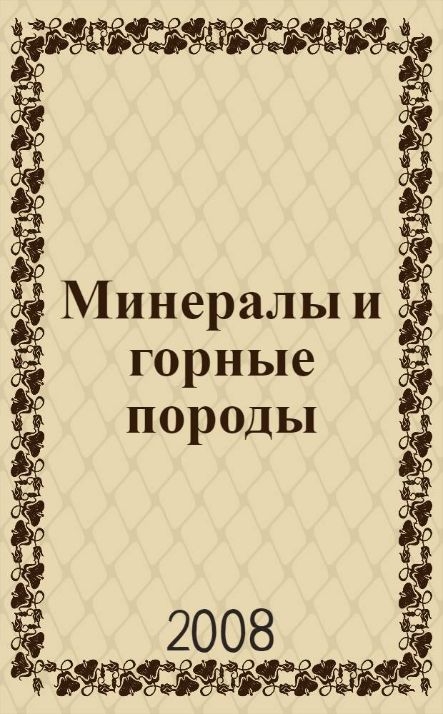 Минералы и горные породы