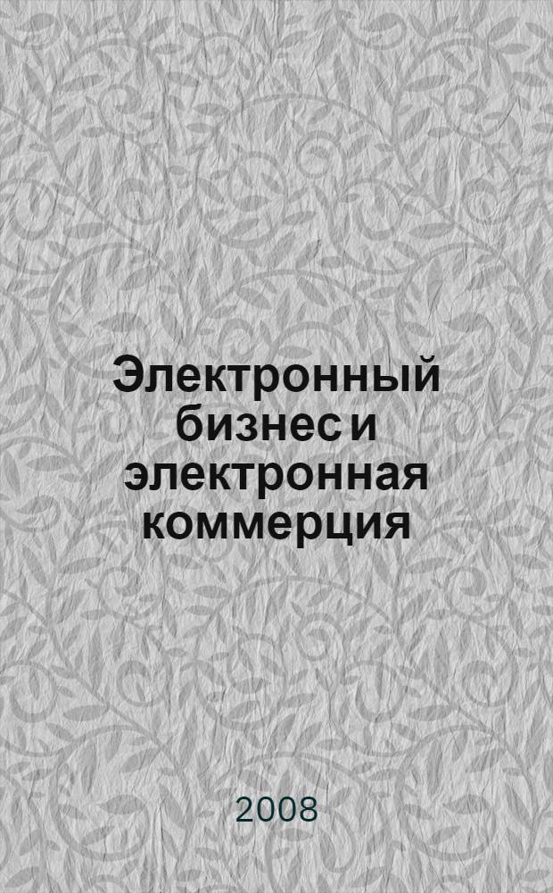 Электронный бизнес и электронная коммерция