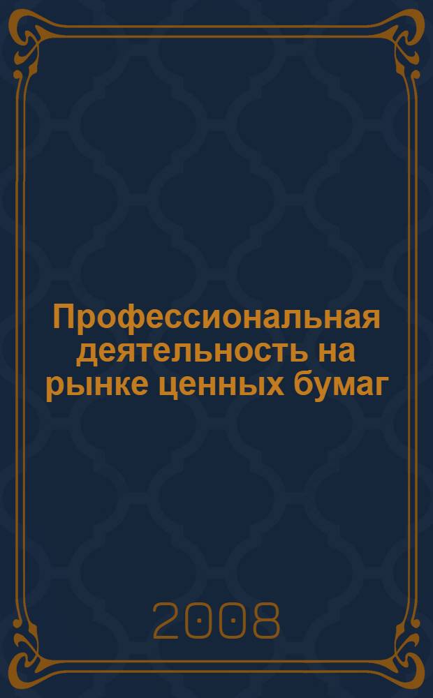 Профессиональная деятельность на рынке ценных бумаг