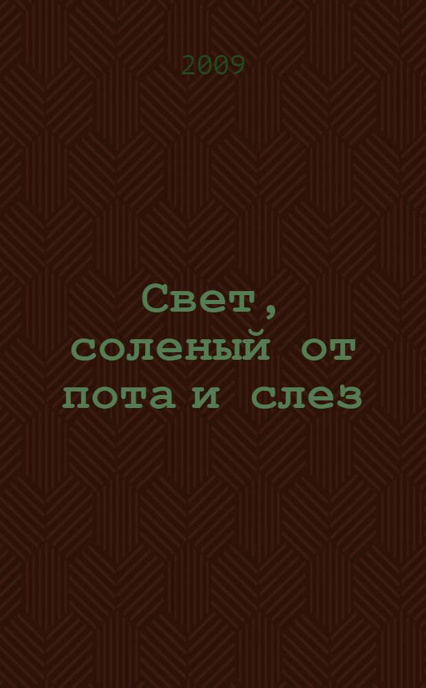 Свет, соленый от пота и слез : записки гидротехника