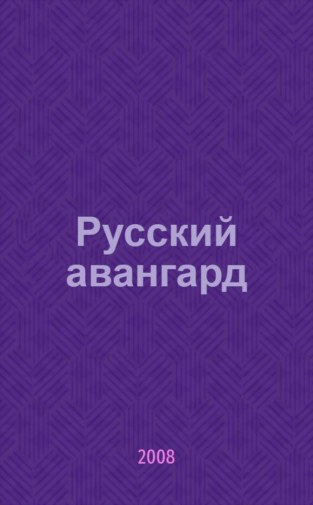 Русский авангард : манифесты, декларации, программные статьи, (1908-1917) : к 100-летию русского авангарда