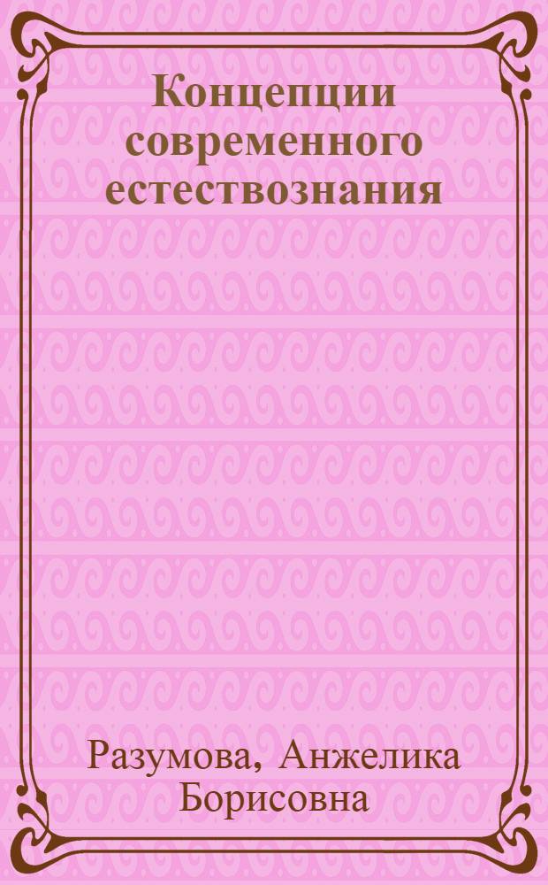 Концепции современного естествознания