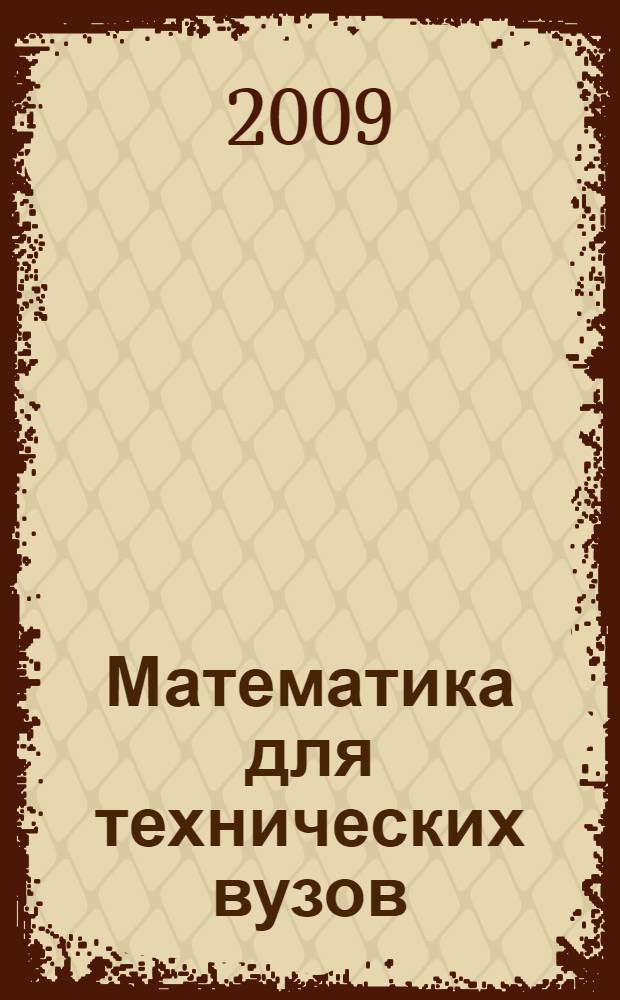 Математика для технических вузов : специальные курсы